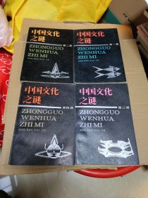 中国文化之谜 第一辑、第二辑、第三辑、第四辑 全4册