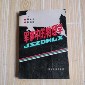 军事中的物理学