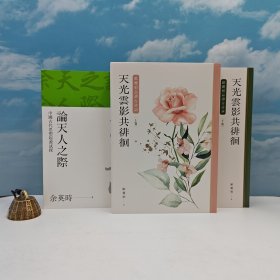 618年中礼包15号：台湾联经版 余英时《論天人之際(余英時文集12)》（锁线胶订）+限量编号布面精装烫金版 台湾联经版《天光雲影共徘徊：歐麗娟品讀古詩詞套書（二版）》（布面精装上下册）