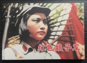 百年电影百年收藏：《红色娘子军》天马电影制片厂1960年出品，中国电影出版社出版，正版新书，一版一印。