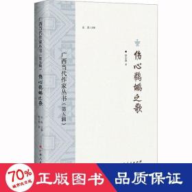 伤心鹈鹕之歌/广西当代作家丛书（第五辑）