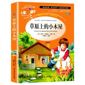 全新正版 草原上的小木屋 美绘版 (美)萝拉·英格斯·怀德 9787567768772 吉林大学出版社