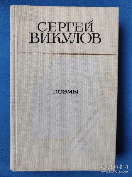 Поэмы Сергей Викулов   俄文原版书籍：苏联现代诗人谢尔盖.维库洛夫诗集，诗人曾任苏联文学期刊《同时代人》杂志主编