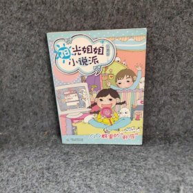 QQ群里的卧底/阳光姐姐小说派伍美珍普通图书/童书