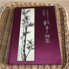 劉戰(zhàn)平畫集-布面精裝 簽贈本