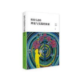 师幼互动理论与实践的探索 教参教案 编者:沙莉//刘昊|责编:李倩