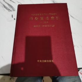 中央档案馆馆藏革命历史资料作者篇名索引:个人部分.第六册