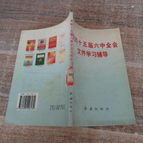 党的十五届六中全会文件学习辅导