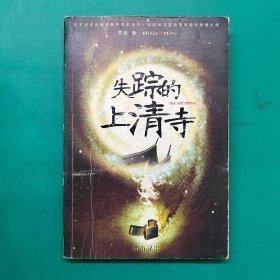 失蹤的上清寺9787536692770羅渝重慶出版社2008-01-01