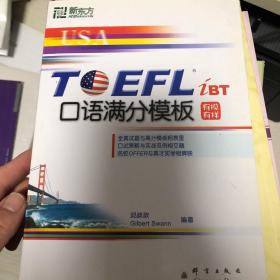 TOEFL iBT口语满分模板