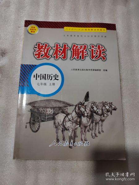 18秋教材解读初中历史七年级上册（人教）