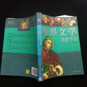 世界文学速查手册：图文版