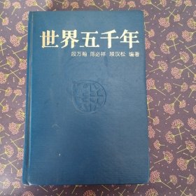 世界五千年