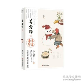 徐文兵讲美食课：主食万岁+夏季养心+长夏养脾+秋季养肺+冬季养肾