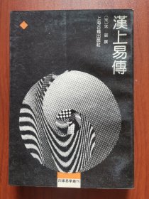 汉上易传/四库易学丛刊（繁体竖版影印版）