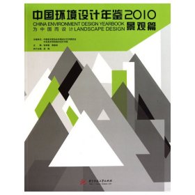 中国环境设计年鉴2010：景观篇