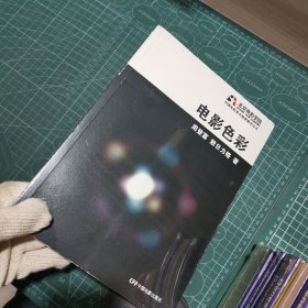 中国电影美术教育教学丛书：电影色彩