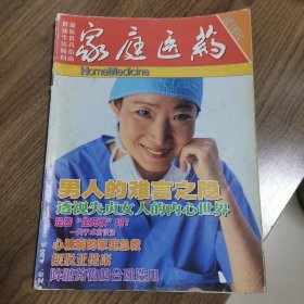 《家庭医药》试刊号