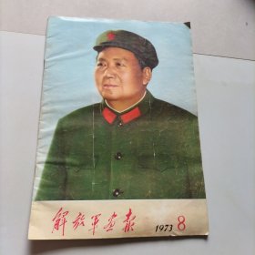 解放军画报1973年8