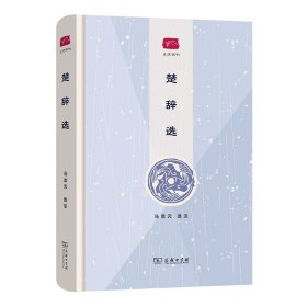 楚辞选(名选新刊)