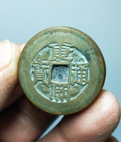 康熙通宝筹码钱