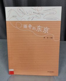 随笔的东京（自然陈旧，书脊处有标签，介意者慎拍）