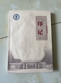 印记：济南一中与百年中国故事（1903-1923）