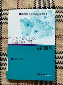 “活教育”与新课程 品相自鉴