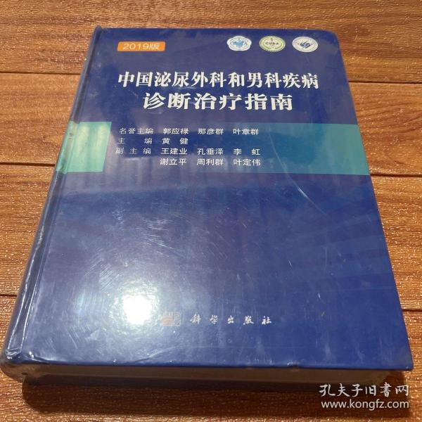 中国泌尿外科和男科疾病诊断治疗指南