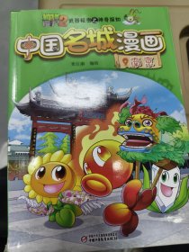 植物大战僵尸2武器秘密之神奇探知中国名城漫画·南京