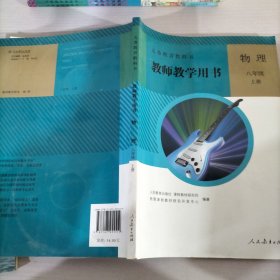 义务教育教科书教师教学用书物理八年级上册