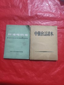 标准电码本、中俄會話讀本<两本合售>