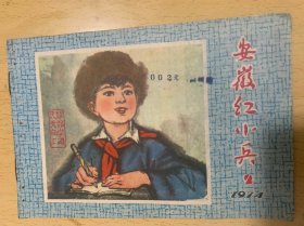 安徽红小兵1974年第2期