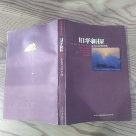 旧学新探:王云五论学文选（85品大32开书名页有钤印1997年1版1印6000册363页25万字海外学者文丛）57398