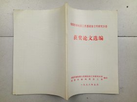 绵阳市邮电职工思想政治工作研究分会 获奖论文选编