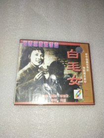 光盘 《白毛女》