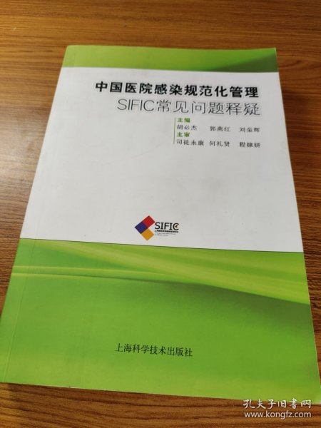 中国医院感染规范化管理：SIFIC常见问题释疑