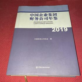 中国企业集团财务公司年鉴2019