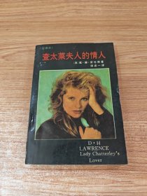 查太莱夫人的情人