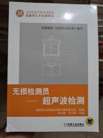 无损检测员：超声波检测/国家职业资格培训教材·技能型人才培训用书