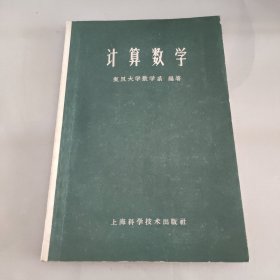 计算数学