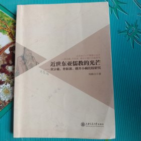 近世东亚儒教的光芒：黄宗羲、朴趾源、横井小楠比较研究（日文版）