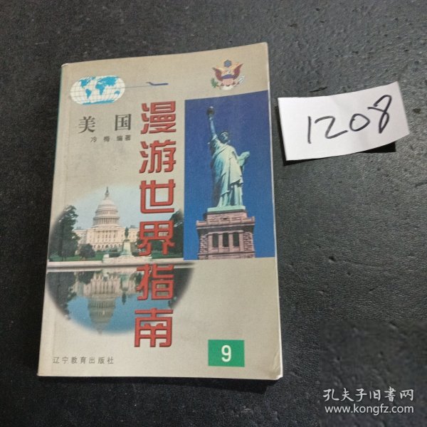 漫游世界指南（9）：美国