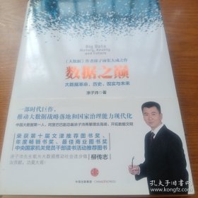 《数据之巅：大数据革命，历史、现实与未来》16开精装
