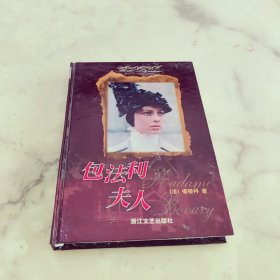 外国文学名著精品 包法利夫人