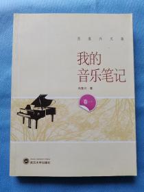 我的音乐笔记 武汉大学出版社 201509 一版一印