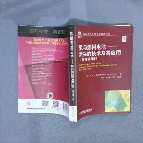 氢与燃料电池 新兴的技术及其应用原书第2版