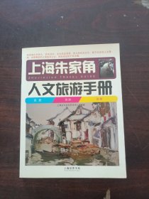 上海朱家角人文旅游手册