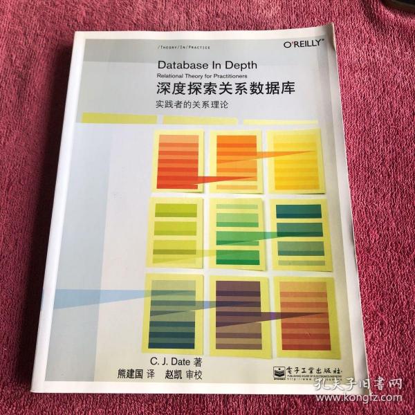 深度探索关系数据库：实践者的关系理论