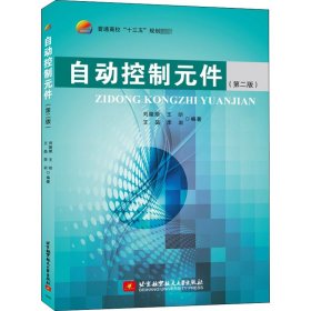 正版 自动控制元件(第二版)(十三五) 刘陵顺　等编著 北京航空航天大学出版社